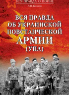 Вся правда об Украинской повстанческой армии УПА