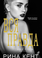 Вся Правда  Рина Кент