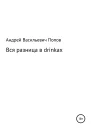 Вся разница в drinkах
