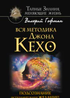 Вся система Джона Кехо Подсознание исполнит ваше желание  Валерий Гофман