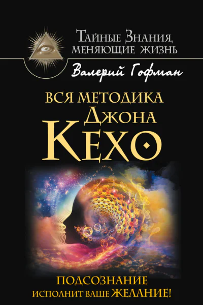 Вся система Джона Кехо Подсознание исполнит ваше желание  Валерий Гофман
