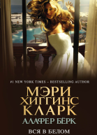 Вся в белом  Мэри Хиггинс Кларк Алафер Бёрк  пер с англ Ю Р Соколова