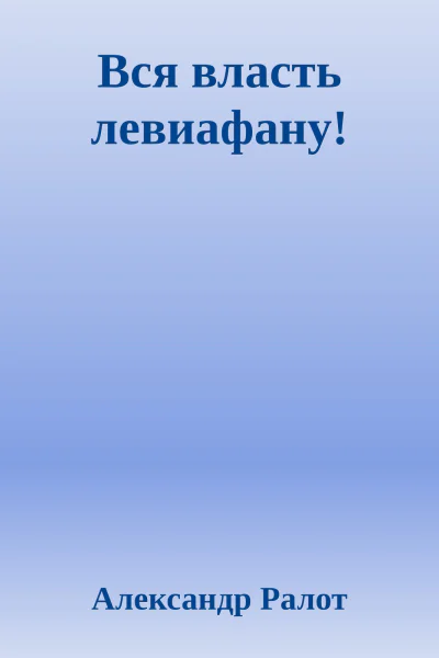 Вся власть левиафану