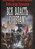 Вся власть советам