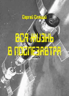 Вся жизнь в послезавтра