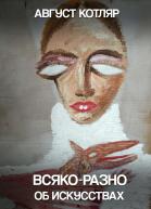 Всякоразно об искусствах