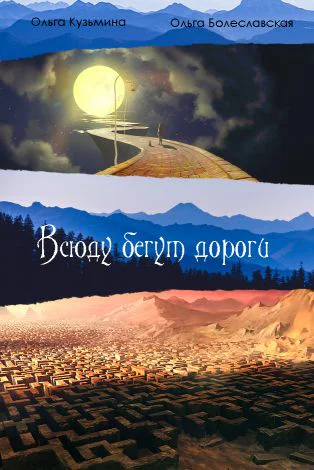 Всюду бегут дороги
