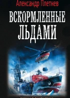Вскормленные льдами
