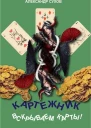 Вскрываем карты