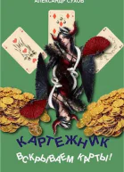 Вскрываем карты