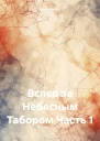Вслед за Небесным Табором Часть 1