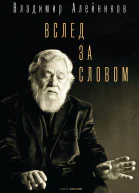 Вслед за словом  ВД Алейников