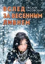 Вслед за весенним ливнем