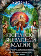 Всплеск внезапной магии