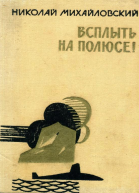 Всплыть на полюсе Повести