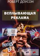 Всплывающая реклама ЛП