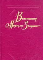 ВСПОМИНАЯ МИХАИЛА ЗОЩЕНКО
