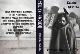 Вспоминая тебя СИ