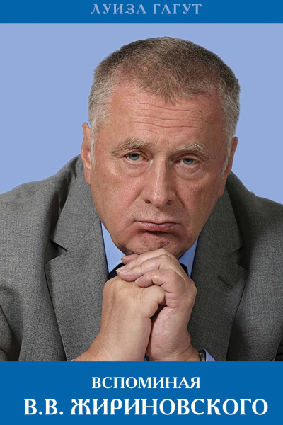 Вспоминая ВВ Жириновского
