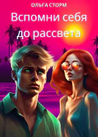 Вспомни себя до рассвета