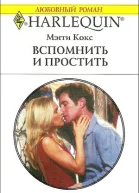 Вспомнить и простить
