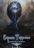 Вспомнить и выжить СИ
