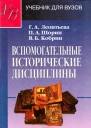 Вспомогательные исторические дисциплины