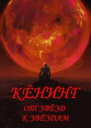 Вспыльчивый барон Кенинг Книга 3