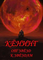 Вспыльчивый барон Кенинг Книга 3