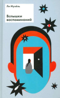 Вспышки воспоминаний рассказы