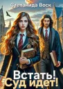 Встать Суд идет