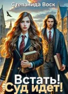 Встать Суд идет