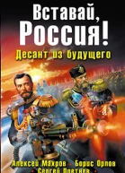 Вставай Россия Десант из будущего
