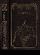 Встреча Повести и эссе