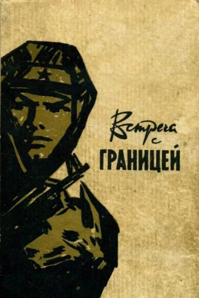 Встреча с границей Сборник