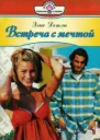 Встреча с мечтой