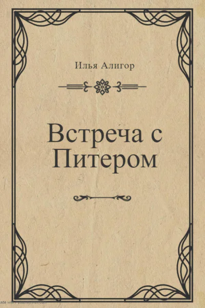 Встреча с Питером