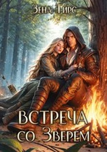 Встреча со Зверем Том 1 СИ
