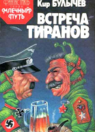 Встреча тиранов под Ровно