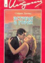 Встреча в горах