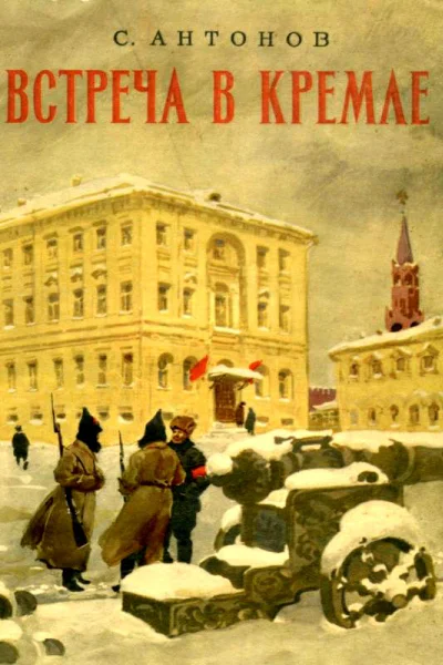 Встреча в Кремле