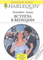 Встреча в Венеции