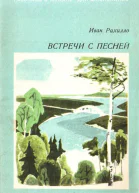 Встречи с песней