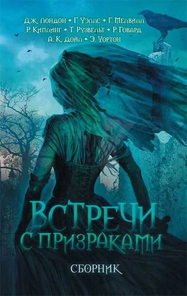 Встречи с призраками Страницы из дневников