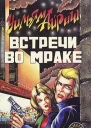 Встречи во мраке