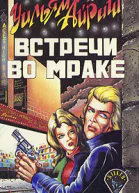 Встречи во мраке