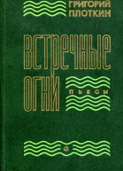 Встречные огни Пьесы