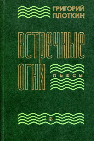 Встречные огни