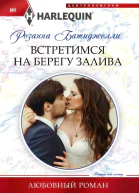 Встретимся на берегу залива роман  Батиджелли Розанна