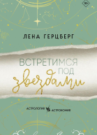 Встретимся под звездами